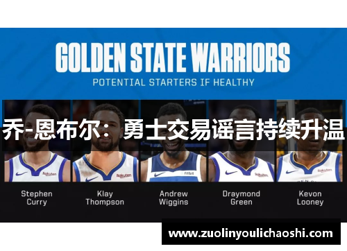 乔-恩布尔：勇士交易谣言持续升温