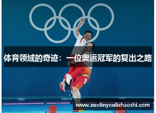 体育领域的奇迹：一位奥运冠军的复出之路