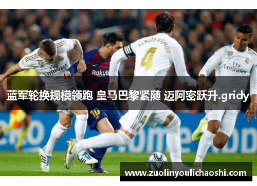 蓝军轮换规模领跑 皇马巴黎紧随 迈阿密跃升.gridy