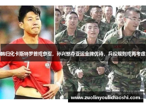 韩归化卡斯特罗普或参军，孙兴慜夺亚运金牌优待，兵役规则或再考虑