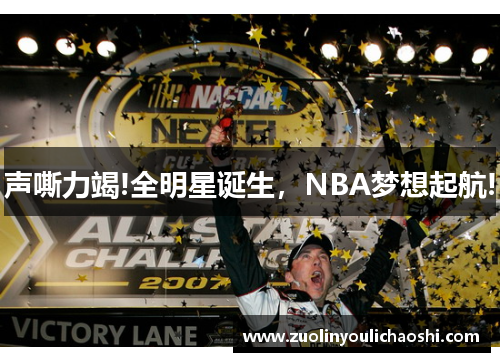 声嘶力竭!全明星诞生，NBA梦想起航!