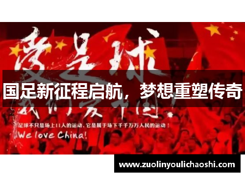 国足新征程启航，梦想重塑传奇