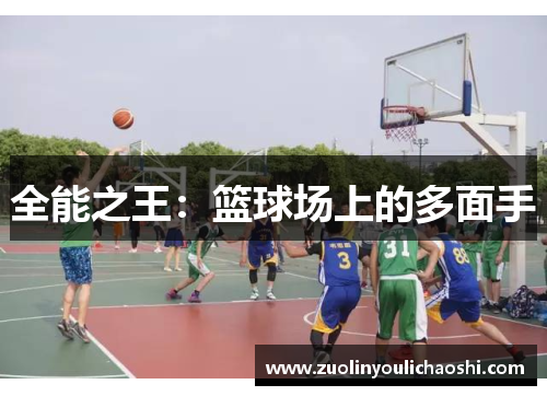 全能之王：篮球场上的多面手