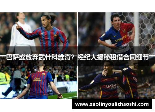 巴萨或放弃武什科维奇？经纪人揭秘租借合同细节