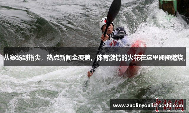 从赛场到指尖，热点新闻全覆盖，体育激情的火花在这里熊熊燃烧。
